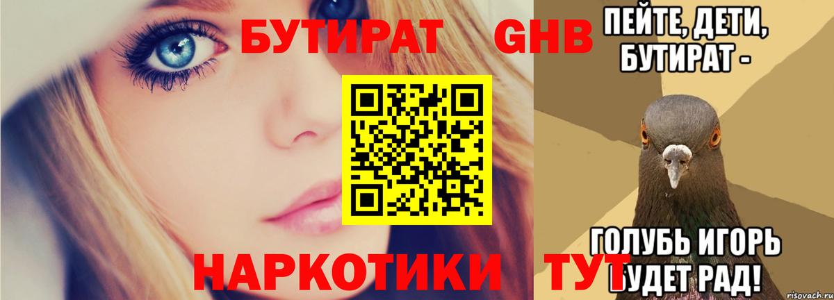 Бутират Butirat Холмск